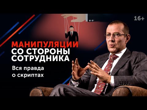 Видео: Как руководителю разговаривать с подчиненным, который им манипулирует? // Ведение переговоров 16+