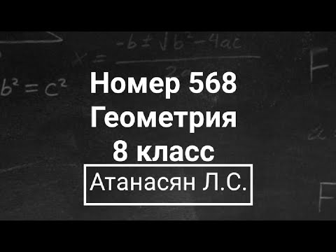 Видео: Геометрия | 8 класс | Атанасян Л.С. | Номер 568 | Подробный разбор