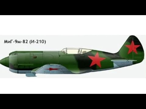 Видео: Советский истребитель МиГ-9