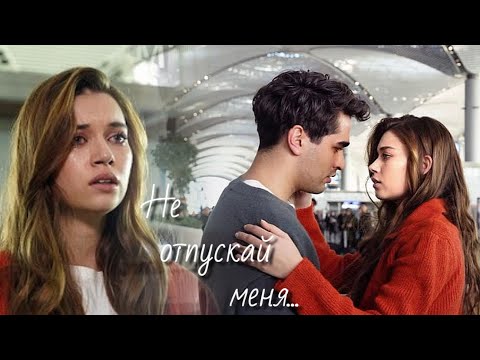 Видео: Ферит и Сейран / Ferit ve Seyran - Не отпускай меня...