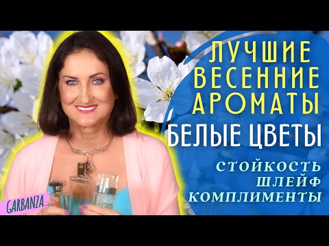 Видео: Весенние ароматы белых цветов💜Топ 8