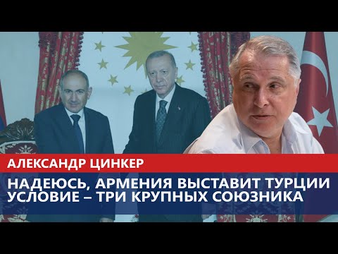 Видео: Надеюсь, Армения выставит Турции условие – три крупных союзника