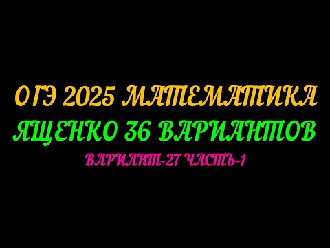 Видео: ОГЭ 2025 МАТЕМАТИКА. ЯЩЕНКО 36 ВАРИАНТОВ. ВАРИАНТ-27 ЧАСТЬ-1
