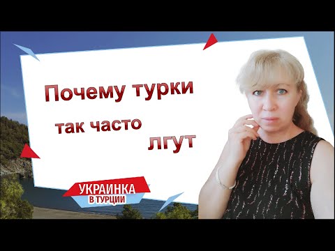 Видео: Почему турки лгут/ Как понять действительные намерения турка