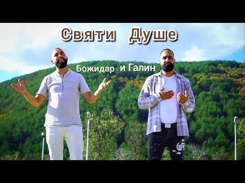 Видео: Божидар и Галин - Святи Душе | Bojidar i Galin - Svqti Dushe