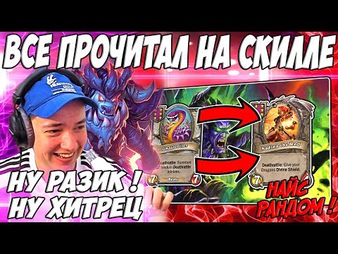 Видео: ЛЕНА ГОЛОВАЧ 🐉ПРОЧИТАЛ ИГРУ !🐲/ HEARTHSTONE ПОЛЯ СРАЖЕНИЙ ДРАКОНЫ VS МЕХАНИЗМЫ / РУИНЫ ЗАПРЕДЕЛЬЯ