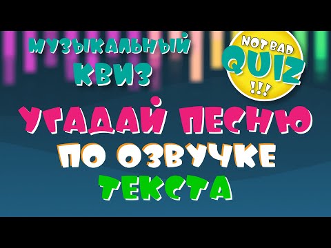 Видео: Not Bad QUIZ --- Песни по озвучке текста --- Музыкальный Квиз