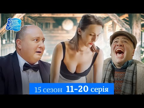 Видео: Одного разу під Полтавою - 15 сезон, 11-20 серія. Романтика та сільські інтриги | ТОП Серіал