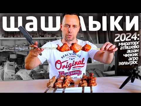 Видео: ЛУЧШИЙ ШАШЛЫК 2024 🔥 Купил готовые шашлыки в магазинах 📌Атяшево Мираторг Чижик Ашан