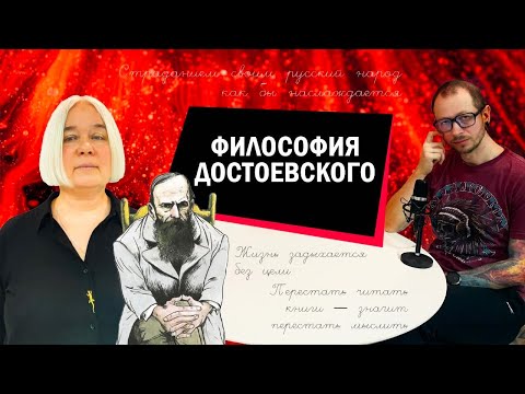 Видео: Философия Достоевского