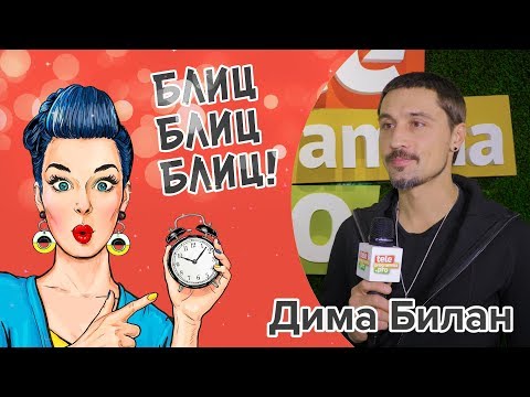 Видео: Эксклюзивное интервью с Димой Биланом