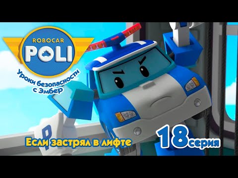 Видео: Робокар Поли - Если застрял в лифте (18 серия) 🚑 Уроки безопасности с Эмбер