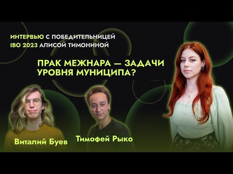 Видео: Интервью с ПОБЕДИТЕЛЬНИЦЕЙ IBO 2023 Алисой Тимониной | Виталий Буев, Тимофей Рыко