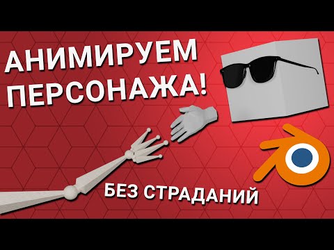 Видео: Создание и анимация персонажа в Blender