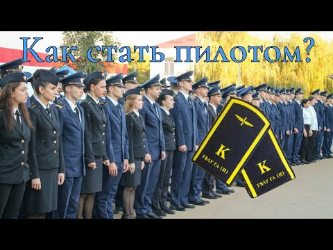 Видео: Как стать пилотом в 2025?
