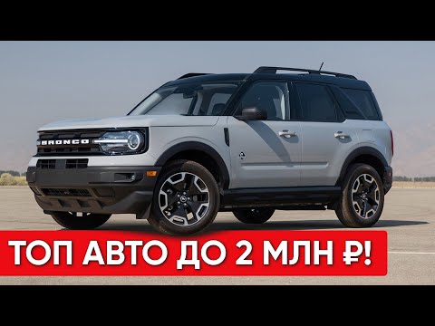 Видео: ТОП Авто ДО 2 МЛН ₽: Реальные Примеры с Расчётами [Авто из Грузии и США]