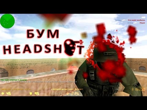 Видео: Бум HEADSHOT !!! cs 1.6