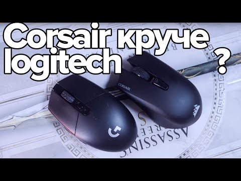 Видео: Corsair Harpoon RGB Wireless круче logitech G305????