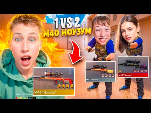 Видео: ПОТНАЯ ДУЭЛЬ 1 VS 2 НА М40 МОНСТР НОУЗУМ  ДЕВУШКИ И МЛАДШЕГО БРАТА НА 100.000 ГОЛДЫ В СТАНДОФФ 2
