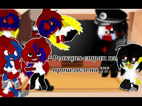 Видео: |Реакция стран из прошлого на тт|2/?|