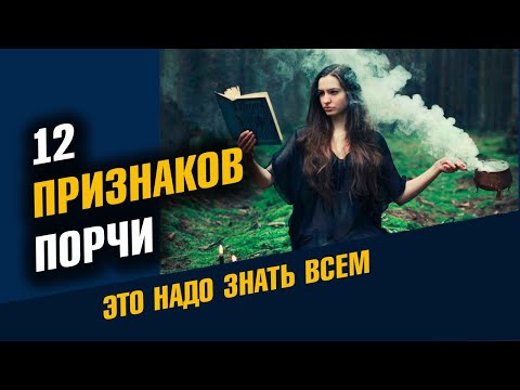 Видео: Признаки порчи. 12 Признаков порчи на человеке
