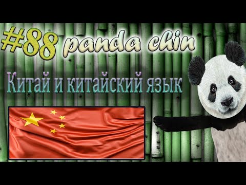 Видео: Урок 88. Лексика китайского языка по теме "Китай и китайский язык"
