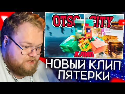 Видео: T2X2 СМОТРИТ - 5opka, OTURRO - OTSO CITY (ПРЕМЬЕРА КЛИПА)