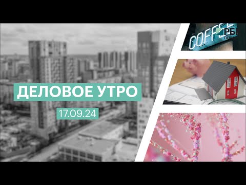 Видео: Деловое утро 07:00 | 17.09.24