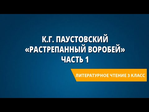 Видео: К.Г. Паустовский «Растрепанный воробей» Часть 1