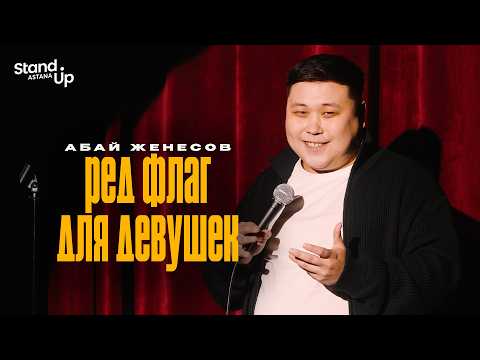 Видео: АБАЙ ЖЕНЕСОВ - Ред флаг для девушек | Stand Up Astana