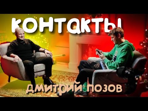 Видео: никто не берет трубку от димы позова в шоу контакты | шоу контакты дима позов нарезка