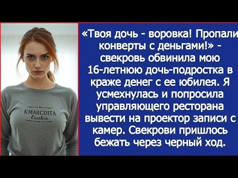 Видео: Твоя дочь воровка! Пропали конверты с деньгами! Свекровь обвинила мою дочь в краже денег с ее юбилея