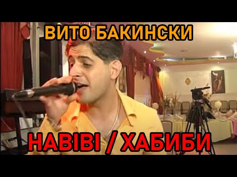 Видео: Вито Бакински - Хабиби (Habibi Russian Version)