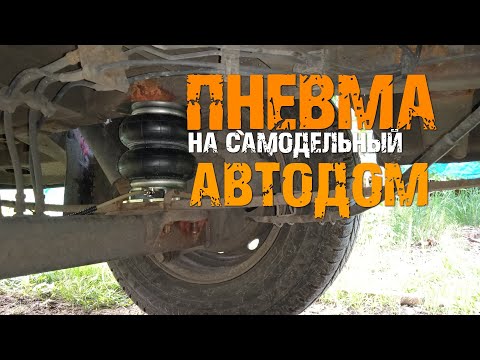 Видео: Пневматическая подвеска на самодельный АВТОДОМ