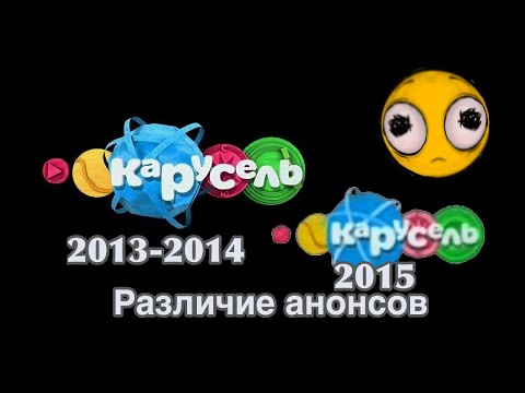Видео: Отличие анонсов карусель осень 2015 & 2013-2014