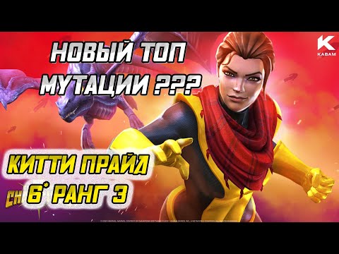 Видео: Китти Прайд 6* Ранг 3 / Ворвалась в топ мутации / Тест / Марвел Битва Чемпионов