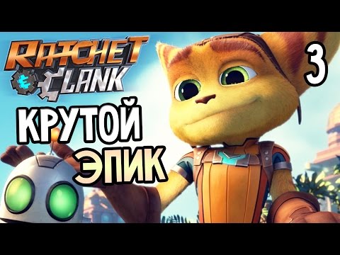 Видео: Ratchet & Clank PS4 Прохождение На Русском #3 — КРУТОЙ ЭПИК