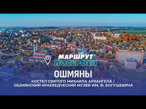 Видео: Ошмяны | Гродненская область | МАРШРУТ ПОСТРОЕН