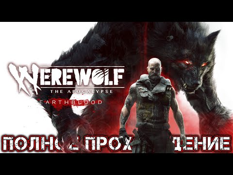 Видео: WEREWOLF THE APOCALYPSE EARTHBLOOD - Полное Прохождение