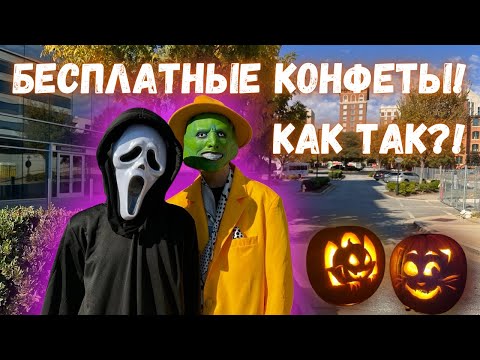 Видео: Праздничное Настроение: Тыквы, Бесплатные Конфеты и Обновки в Дом!