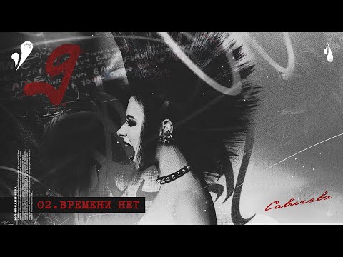 Видео: ЮЛИЯ САВИЧЕВА – ВРЕМЕНИ НЕТ  | АЛЬБОМ 9