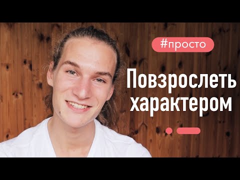 Видео: #просто 1: эмоциональная взрослость и эволюция личности