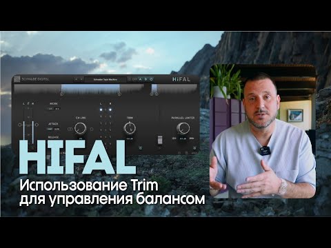 Видео: Объясняем HiFAL (7): Использование функции Trim для управления балансом | Schwabe Digital