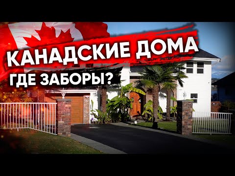 Видео: Канадские дома. Как живут канадцы. Один из лучших районов Nanaimo. Departure Bay