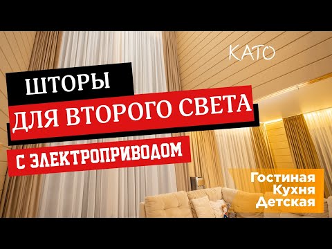 Видео: ЭТИ ШТОРЫ С ЭЛЕКТРОПРИВОДОМ — МЕЧТА КАЖДОГО ВЛАДЕЛЬЦА ЗАГОРОДНОГО ДОМА! 🏡✨  ШТОРЫ ВТОРОГО СВЕТА ! 😍🎉