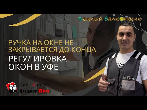 Видео: Ручка на окне не закрывается до конца |  Ремонт окон в Уфе