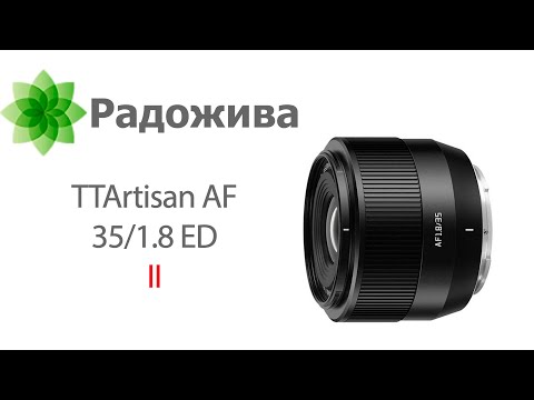 Видео: TTArtisan AF 35/1.8 ED II (вторая версия, для APS-C, FujiFIlm X, Sony E, Nikon Z) с примерами и RAW