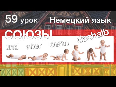 Видео: Немецкий язык, 59 урок. Сложные предложения. Какие бывают союзы? Sondern, deshalb и trotzdem