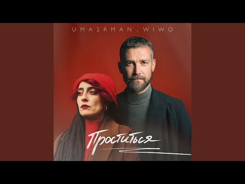 Видео: Проститься