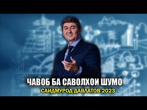 Видео: Саволу Чавоб бо С.Давлатов оиди Бизнес 2023! Саидмурод Давлатов